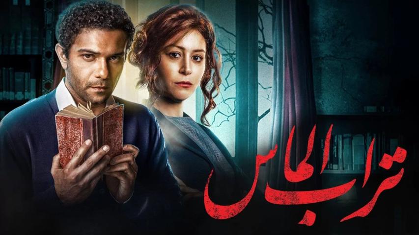 مشاهدة فيلم تراب الماس 2018