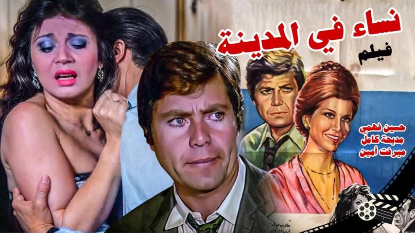 مشاهدة فيلم نساء في المدينة 1977