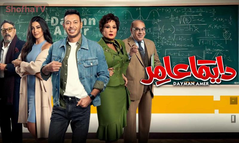 مسلسل دايماً عامر الحلقة 1 الأولى