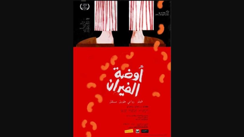 مشاهدة فيلم أوضة الفيران 2013