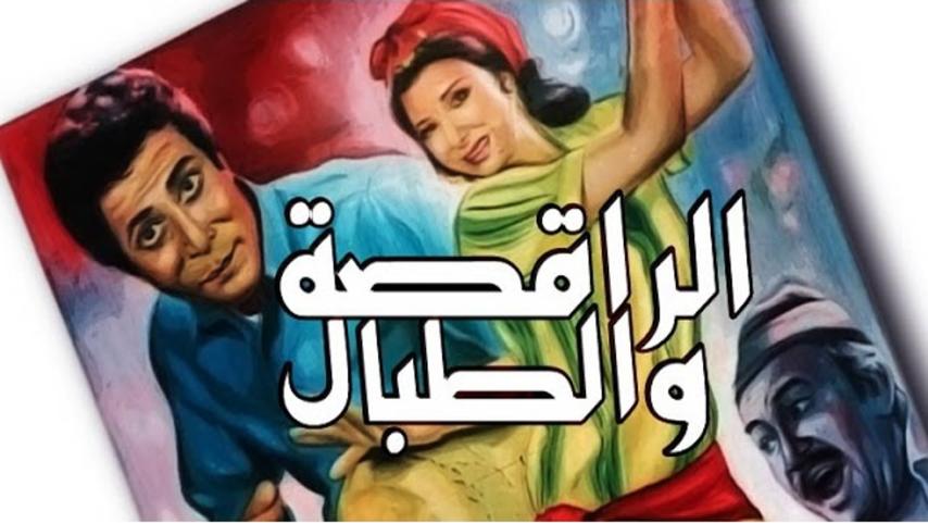 مشاهدة فيلم الراقصة والطبال 1984