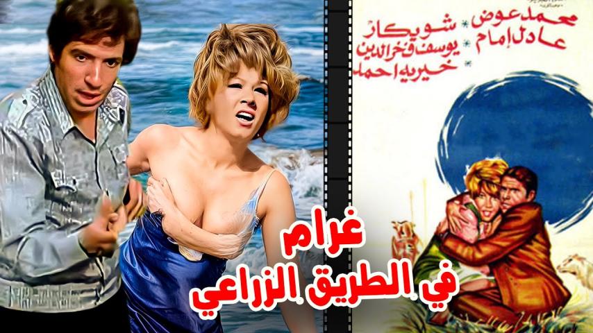 مشاهدة فيلم غرام في الطريق الزراعي 1971