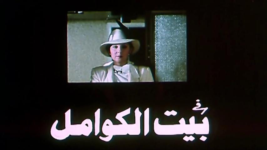 مشاهدة فيلم بيت الكوامل 1986